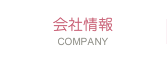 会社情報