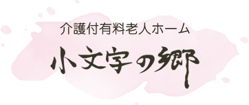 介護付き有料老人ホーム 小文字の郷