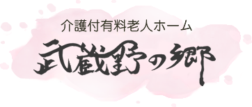 介護付有料老人ホーム 武蔵野の郷