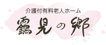 介護付き有料老人ホーム 靎見の鄕