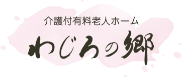 介護付き有料老人ホーム わじろの郷