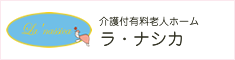 介護付有料老人ホーム「ラ・ナシカ」